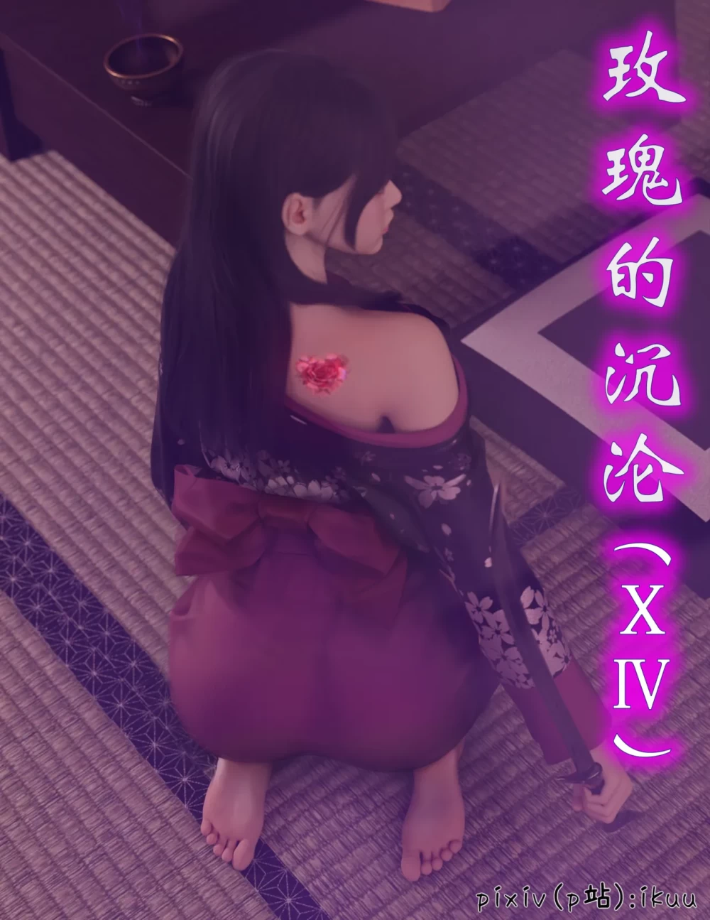 玫瑰的沉沦.png