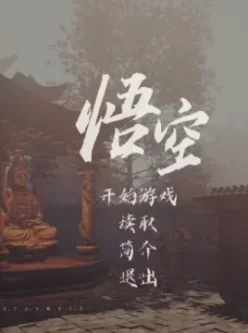 【同人手游】黑神话悟空移动端安装包  手游版畅玩