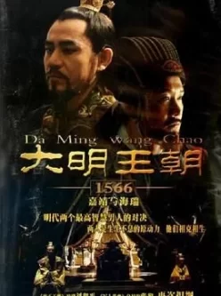 大明王朝1566（2007）【4K 高码率修复版】 国语中字 单集6G [超清收藏]